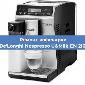 Чистка кофемашины De'Longhi Nespresso U&Milk EN 210 от накипи в Ижевске